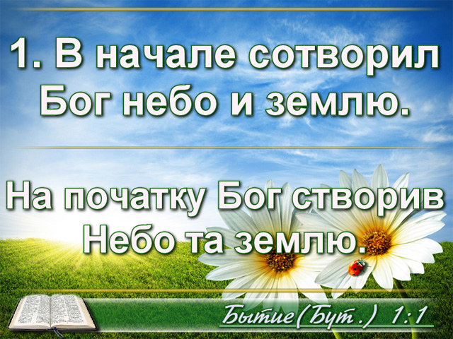 Этот день сотворил господь. Въ нача́лѣ Сотворѝ Бг҃ъ не́бо и҆ зе́млю.. “В начале Бог сотворил небеса и землю”. Сотворил небо и землю. В начале сотворил Бог небо и землю быт 1 1.